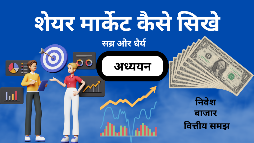 शेयर मार्केट कैसे सिखे
