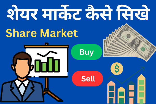 शेयर मार्केट कैसे सिखे