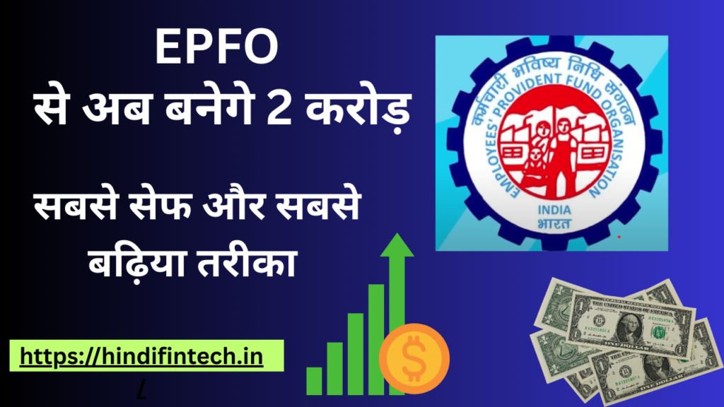 EPFO से अब बनेगे 2 करोड़